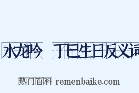 水龙吟·丁巳生日反义词是什么意思的图片